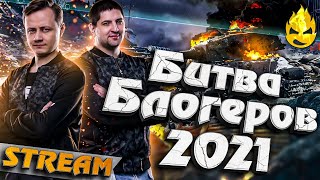 Превью: ★ УРА! Мы попали в Битву Блогеров 2021 ★