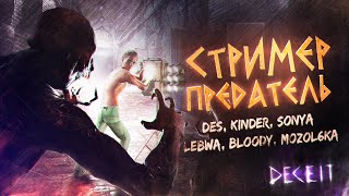 Превью: Съешь этих мягких попок - СТРИМЕР - ПРЕДАТЕЛЬ • DECEIT