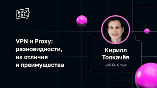 Превью: Кирилл Толкачёв — VPN и Proxy: разновидности, их отличия и преимущества