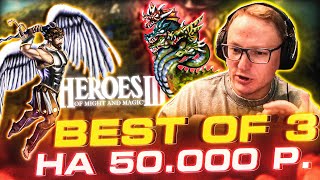 Превью: Герои 3 | BEST OF 3 | БИТВА ЗА 50.000р. | РАНДОМ ЗАМКИ VS WERONEST