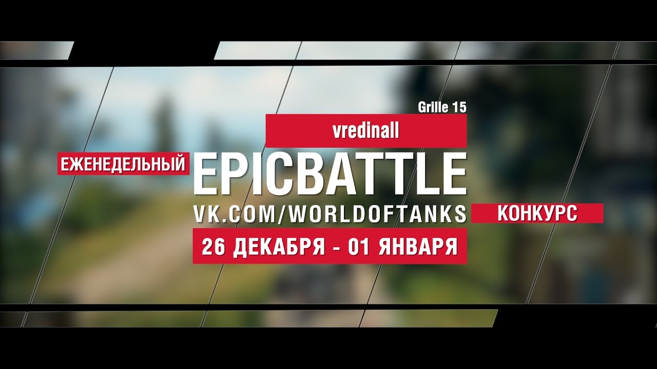 Еженедельный конкурс Epic Battle - 26.12.16-01.01.17 (vredinall / Grille 15)