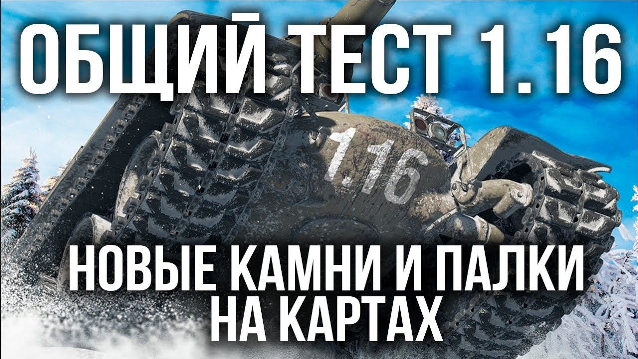 Вспышка ковыряет Патч 1.16 в World of Tanks