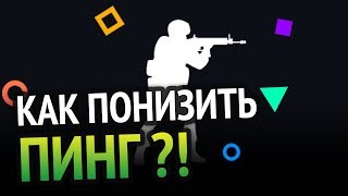 Превью: Как понизить ПИНГ в онлайн играх? 100% РАБОЧИЙ МЕТОД | Windows 10