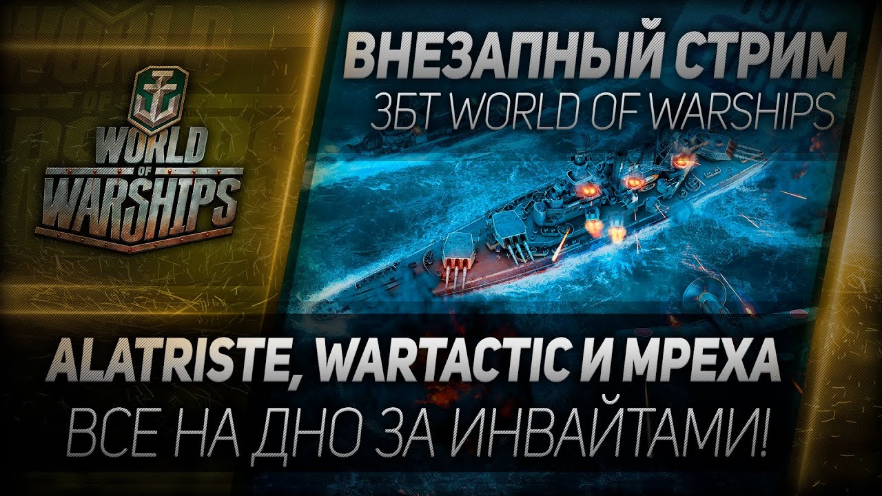 Внезапный стрим: На дно вместе с AIatriste, Wartactic и Mpexa!