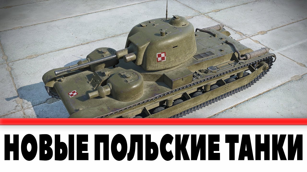 ОБНАРУЖЕНЫ НОВЫЕ ПОЛЬСКИЕ ТАНКИ! ЭТО НОВЫЕ ИМБЫ WOT? СМОТРИМ ТТХ И ДЕЛАЕМ ВЫВОДЫ