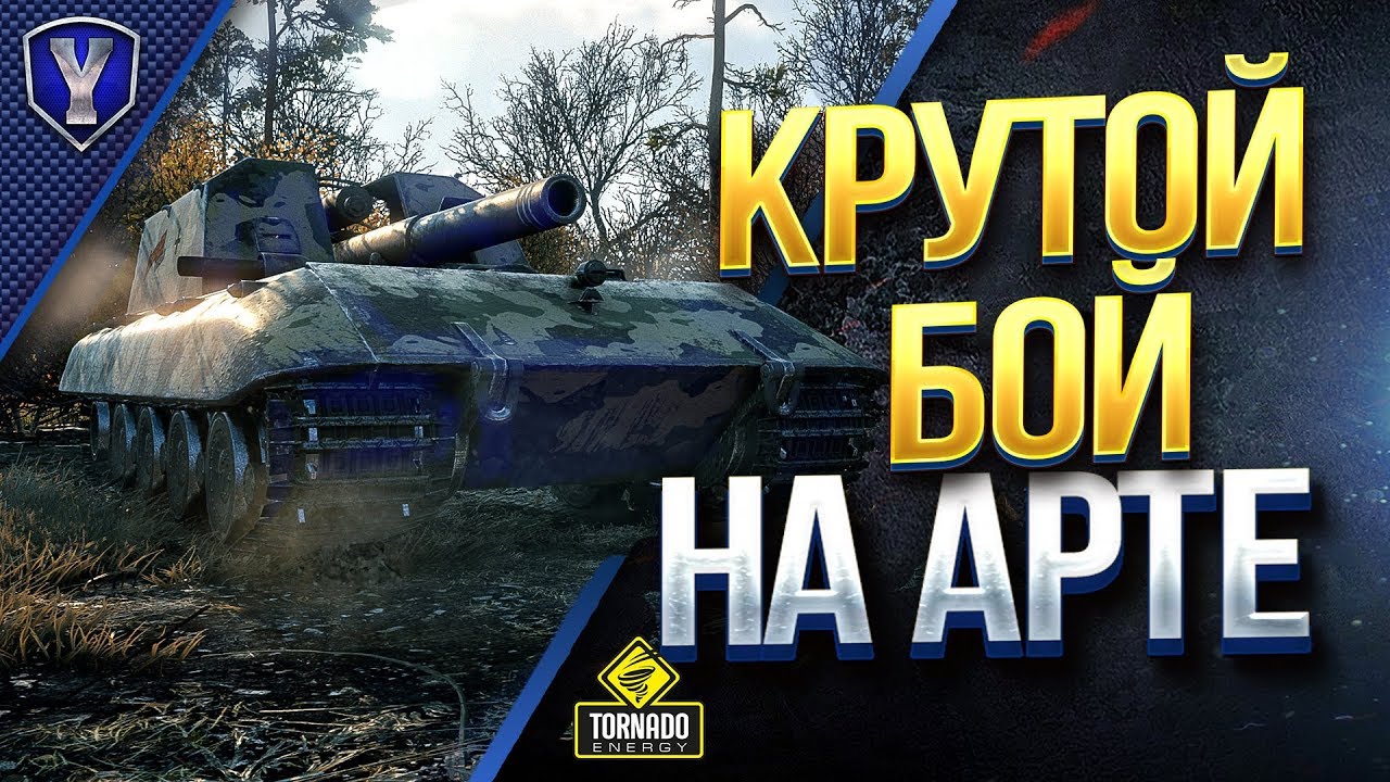 Крутой Бой На Арте / G.W. E 100