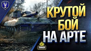 Превью: Крутой Бой На Арте / G.W. E 100