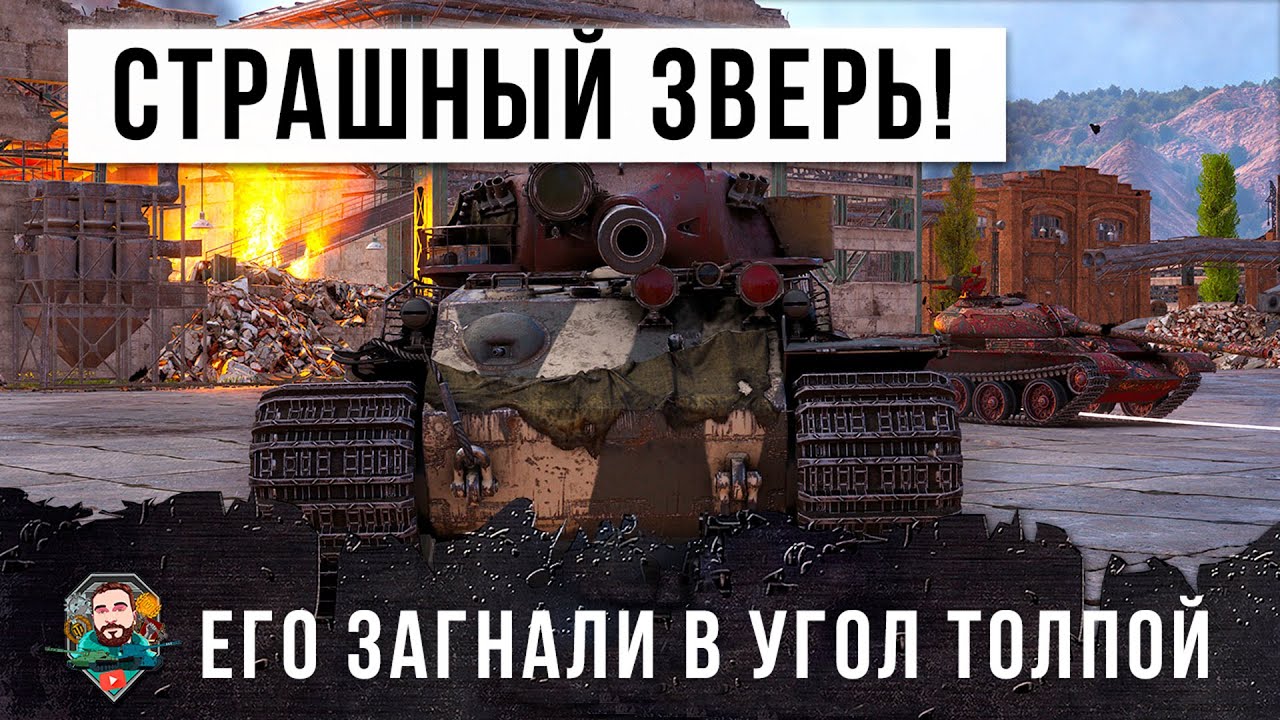 Самый страшный немецкий зверь! Толпа пожалела, что загнала его в угол в World of Tanks!