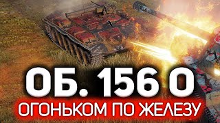 Превью: Огоньком по железу 💥 Объект 156 О