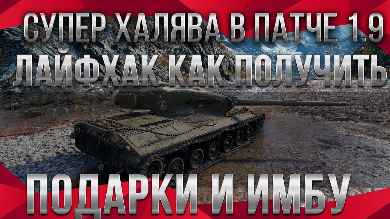 СКРЫТЫЕ ПОДАРКИ В ПАТЧЕ 1.9 WOT ЛАЙФХАК КАК ЗАБРАТЬ ХАЛЯВУ! ЗАМЕНА ТАНКОВ В ВОТ 1.9 world of tanks