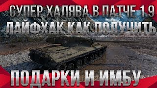 Превью: СКРЫТЫЕ ПОДАРКИ В ПАТЧЕ 1.9 WOT ЛАЙФХАК КАК ЗАБРАТЬ ХАЛЯВУ! ЗАМЕНА ТАНКОВ В ВОТ 1.9 world of tanks