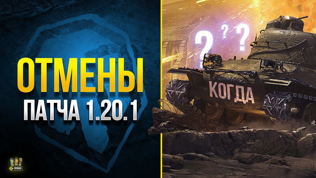 Спалил ПОДСТАВУ и Отмены Патча 1.20.1 - WoT Это Новости