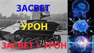 Превью: Нелегкие Легкие Танки. Вспышка и Амвей (17.00)