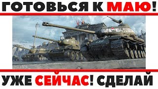 Превью: УЖЕ СЕЙЧАС ГОТОВЬСЯ К МАЙСКИМ ИВЕНТАМ! ПОТОМ БУДЕТ УЖЕ ПОЗДНО... САМЫЕ КРУТЫЕ АКЦИИ В