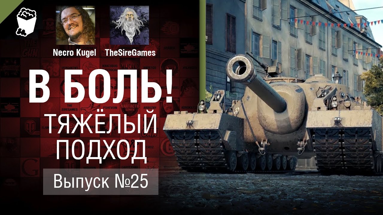 Тяжёлый подход - В боль! - Выпуск №25 [World of Tanks]