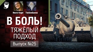 Превью: Тяжёлый подход - В боль! - Выпуск №25 [World of Tanks]