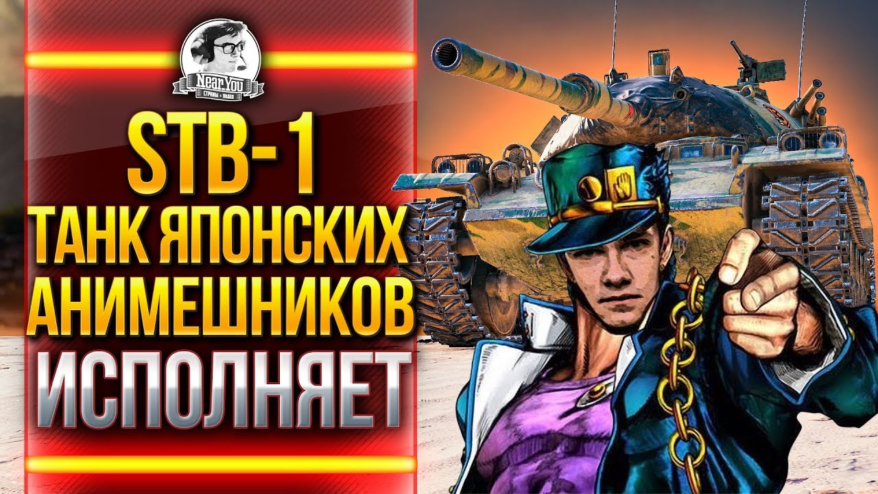 STB-1 - ТАНК ЯПОНСКИХ АНИМЕШНИКОВ ИСПОЛНЯЕТ!