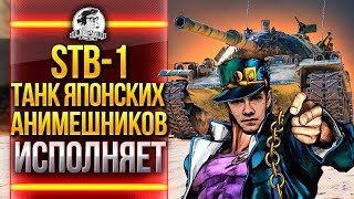 Превью: STB-1 - ТАНК ЯПОНСКИХ АНИМЕШНИКОВ ИСПОЛНЯЕТ!