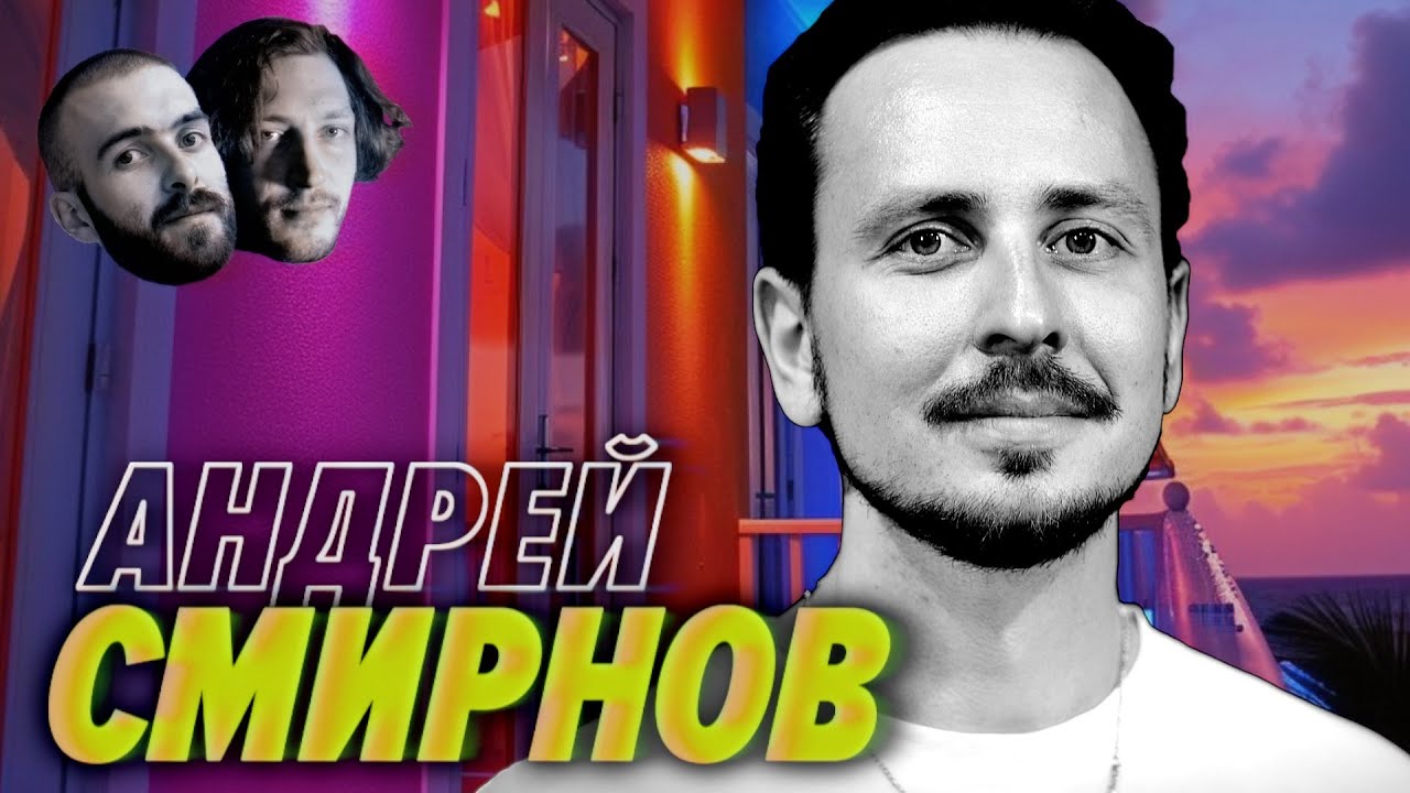 Тайна загадочного окосения Андрея Смирнова — Мы обречены