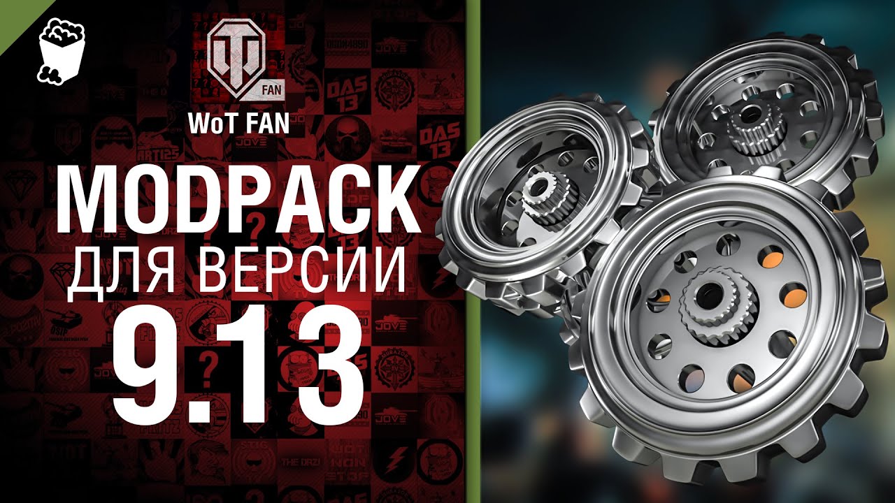 ModPack для 9.13 версии World of Tanks от WoT Fan