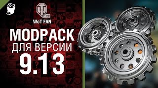 Превью: ModPack для 9.13 версии World of Tanks от WoT Fan