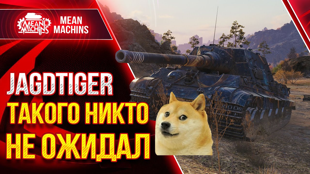 JagdTiger - ТАКОГО ФИНАЛА НИКТО НЕ ОЖИДАЛ ● ЛучшееДляВас