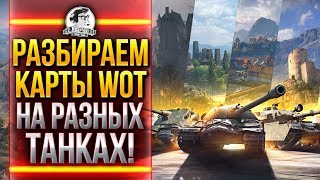 Превью: РАЗБИРАЕМ КАРТЫ World of Tanks НА РАЗНЫХ ТАНКАХ! ХАРЬКОВ И РУДНИКИ