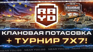 Превью: КЛАНОВАЯ ПОТАСОВКА на ЕВРОПЕ | RAYD Team + ТУРНИР 7x7!