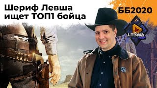 Превью: Шериф ищет лучших игроков в LeBwa Team. Битва Блогеров 2020 #3