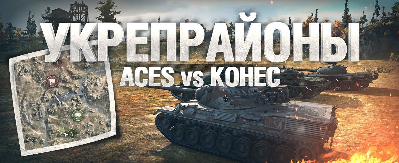 [Обзор боя с вылазки] ACES vs KOHEC #1