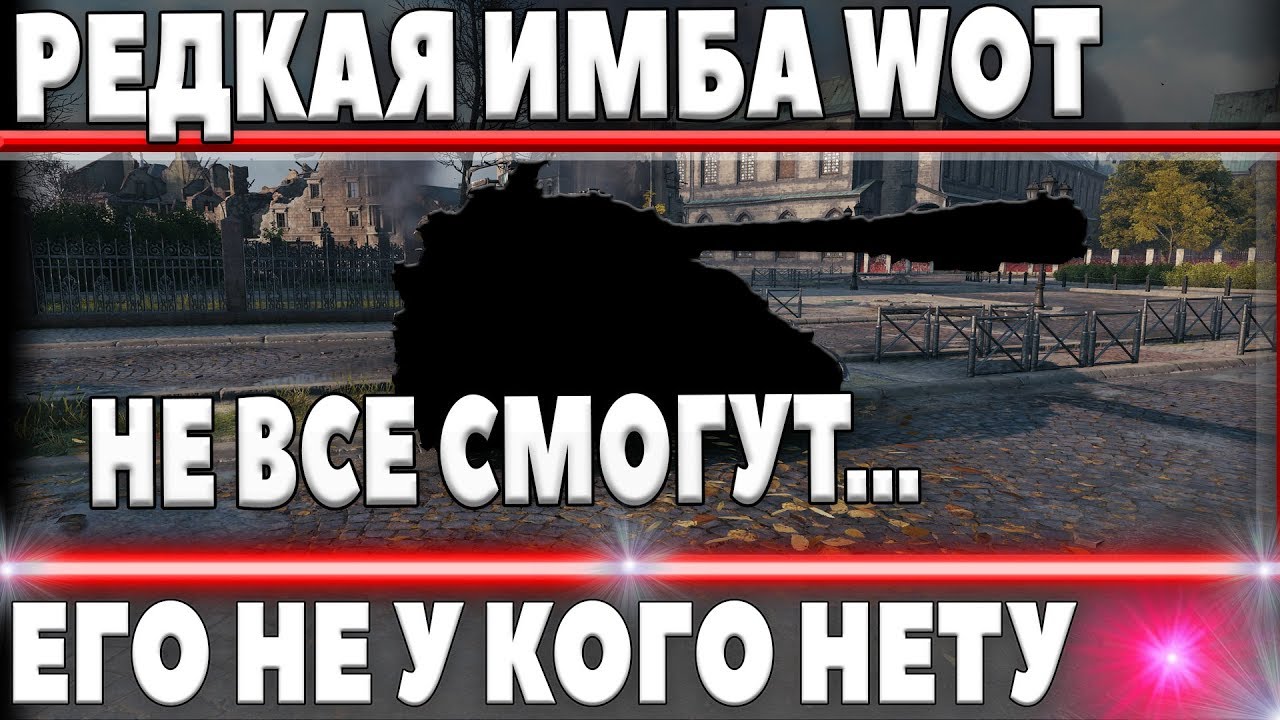 НОВАЯ САМАЯ РЕДКАЯ ИМБА 10 лвл СССР ЖЕСТОКО НАГИБАЕТ ВСЕХ В РАНДОМЕ, ЕГО не ДОСТАТЬ В world of tanks