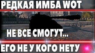 Превью: НОВАЯ САМАЯ РЕДКАЯ ИМБА 10 лвл СССР ЖЕСТОКО НАГИБАЕТ ВСЕХ В РАНДОМЕ, ЕГО не ДОСТАТЬ В world of tanks