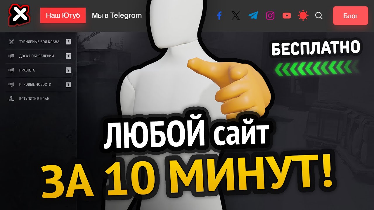 Как сделать ЛЮБОЙ сайт? За 10 минут!