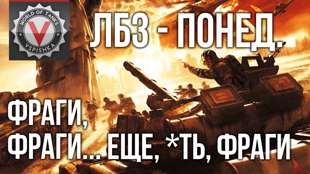 ЛБЗ - ФрагоБроч. Очень много фрагов | World of Tanks