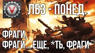 Превью: ЛБЗ - ФрагоБроч. Очень много фрагов | World of Tanks