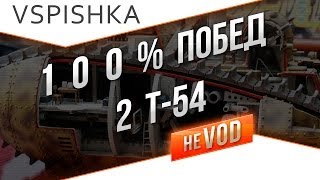 Превью: Т-54 Vspishka Jove 100% Побед взводом.