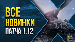 Превью: WoT Полный Список Изменений Патча 1.12