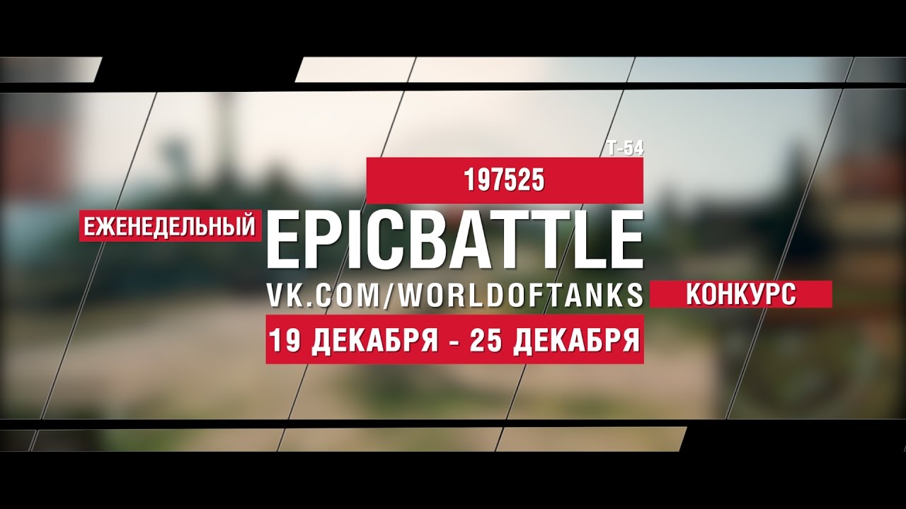 Еженедельный конкурс Epic Battle - 19.12.16-25.12.16 (197525 / Т-54)