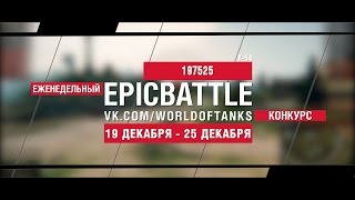 Превью: Еженедельный конкурс Epic Battle - 19.12.16-25.12.16 (197525 / Т-54)