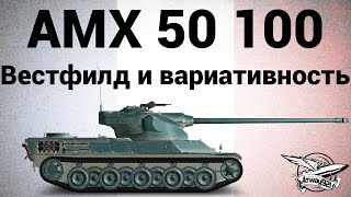 Превью: AMX 50 100 - Вестфилд и вариативность