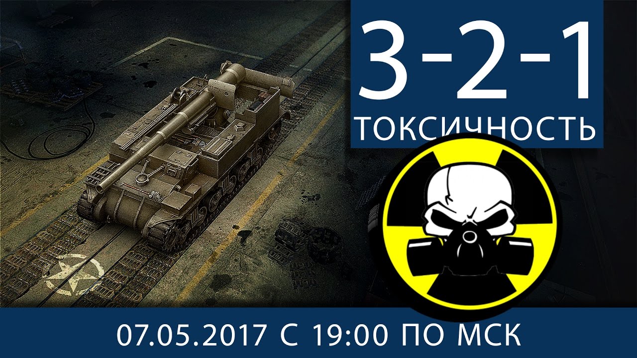 3-2-1 ТОКСИЧНОСТЬ!