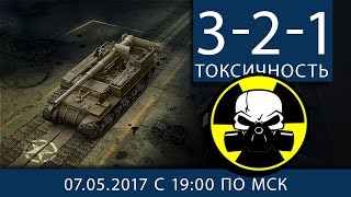 Превью: 3-2-1 ТОКСИЧНОСТЬ!