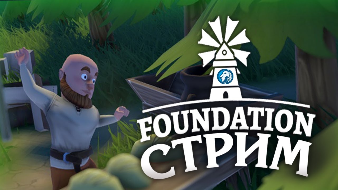 СТРИМ. FOUNDATION. Строим деревню мечты и шлёпаем хлеб.