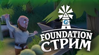 Превью: СТРИМ. FOUNDATION. Строим деревню мечты и шлёпаем хлеб.