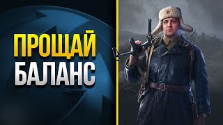 Превью: Прощай Баланс WoT