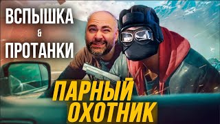 Превью: Парный СТАЛЬНОЙ ОХОТНИК! Vspishka и @Юша Протанки