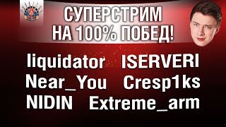 Превью: 6 ЧАСОВ ПОТА НА 100% ПОБЕД С КРУТЫМИ ИГРОКАМИ