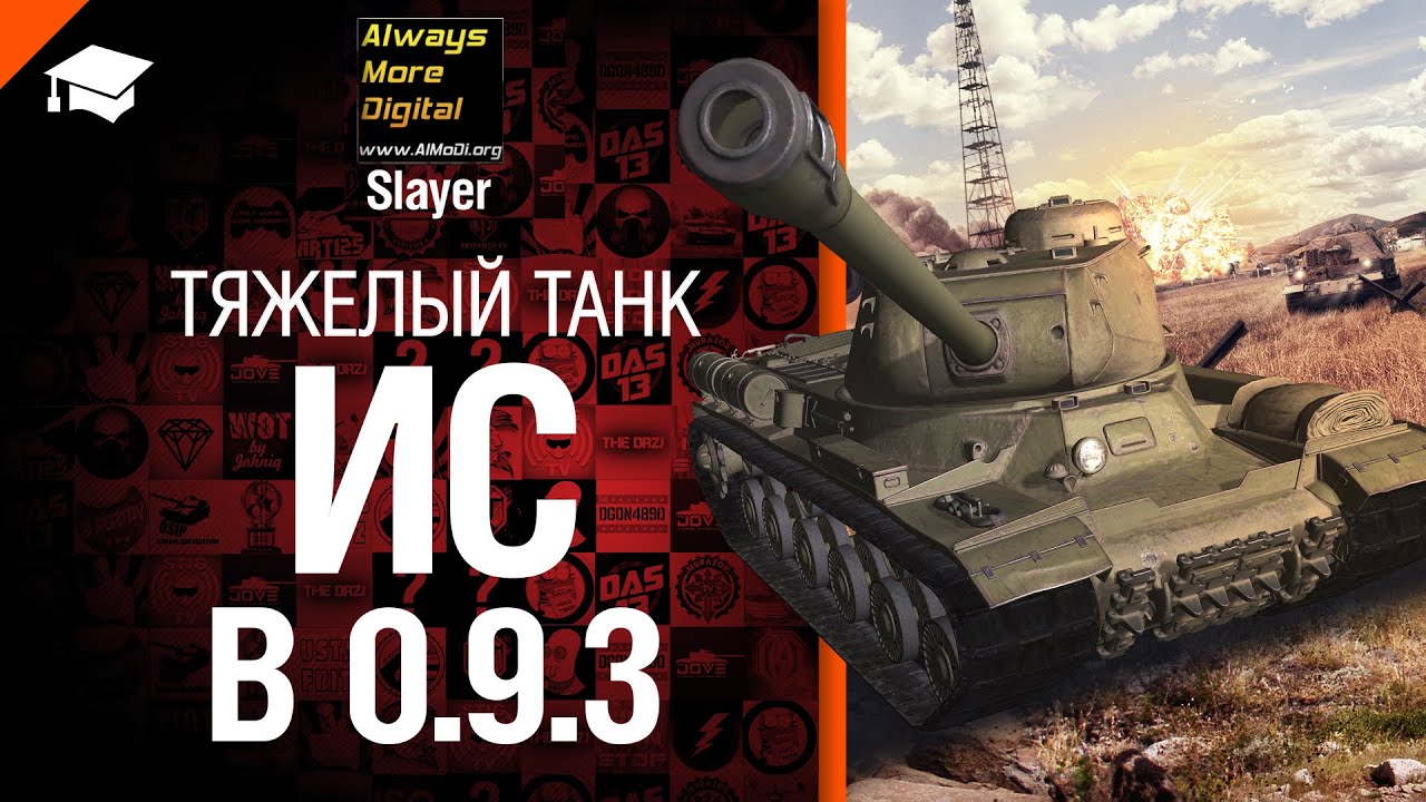 Тяжелый танк ИС в 0.9.3 - обзор от Slayer [World of Tanks]