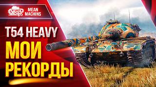 Превью: T54 Heavy — МОИ РЕКОРДНЫЕ БОИ ● ЛучшееДляВас