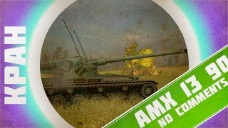 Превью: No Comments Winter ~ AMX 13 90 ~ Бой мечты